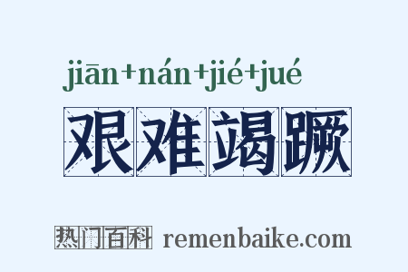 艰难竭蹶是什么意思的图片